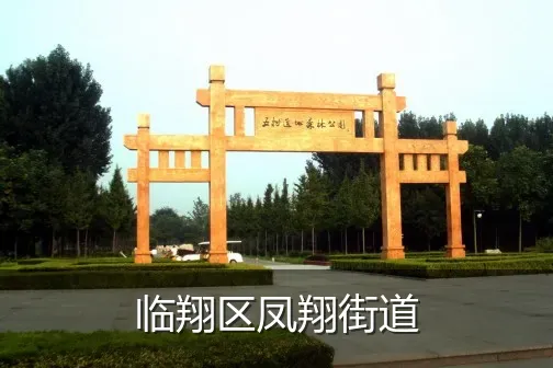 临翔区凤翔街道