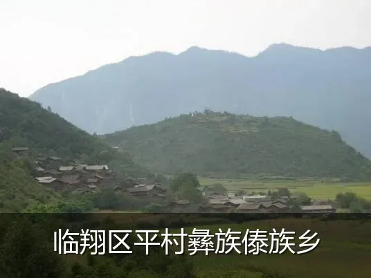 临翔区平村彝族傣族乡