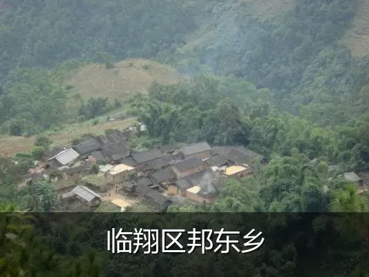 临翔区邦东乡
